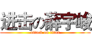进击の薛宇峻 (attack on titan)