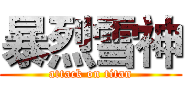 暴烈雪神 (attack on titan)