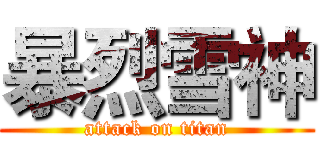 暴烈雪神 (attack on titan)