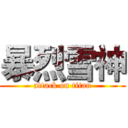 暴烈雪神 (attack on titan)