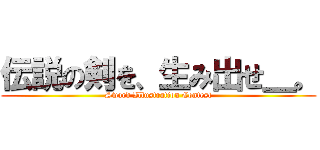 伝説の剣を、生み出せ＿。 (Sword Illustration Contest)
