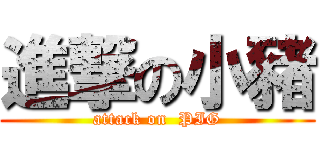 進撃の小豬 (attack on  PIG)