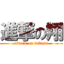 進撃の翔 (attack on tubasa)