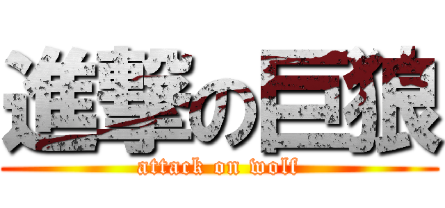 進撃の巨狼 (attack on wolf)