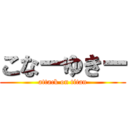 こなーゆきー (attack on titan)