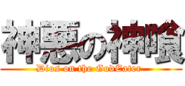 神悪の神喰 (Dios on the GodEater )