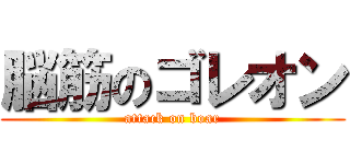 脳筋のゴレオン (attack on boar)