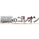 脳筋のゴレオン (attack on boar)