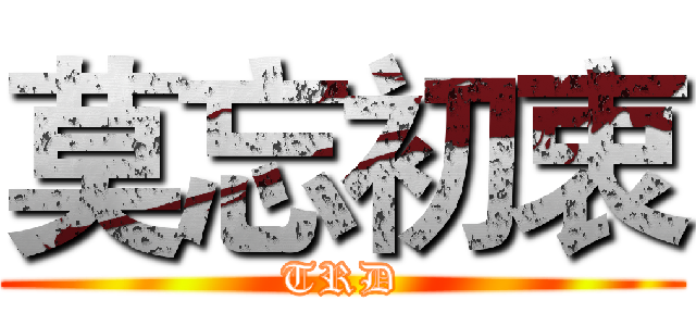 莫忘初衷 (TRD)