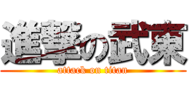 進撃の武東 (attack on titan)