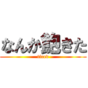 なんか飽きた (tired)