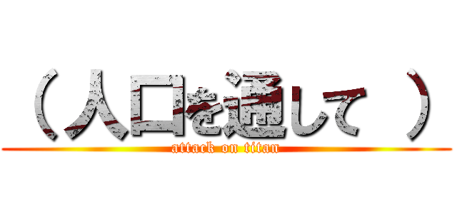 （ 人口を通して ） (attack on titan)