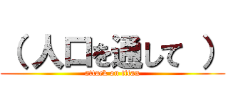 （ 人口を通して ） (attack on titan)