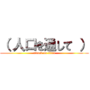 （ 人口を通して ） (attack on titan)