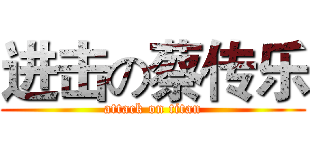 进击の蔡传乐 (attack on titan)
