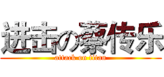 进击の蔡传乐 (attack on titan)