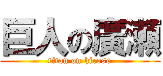 巨人の廣瀬 (titan on hirose)