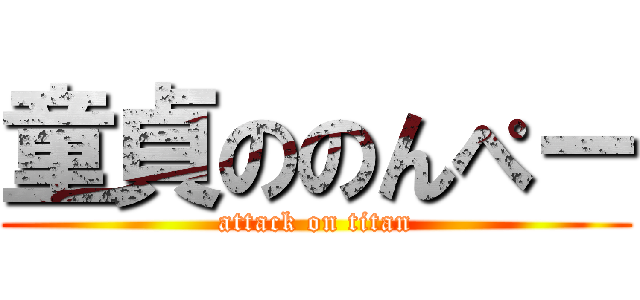 童貞ののんぺー (attack on titan)