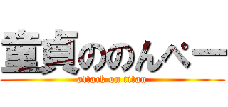 童貞ののんぺー (attack on titan)