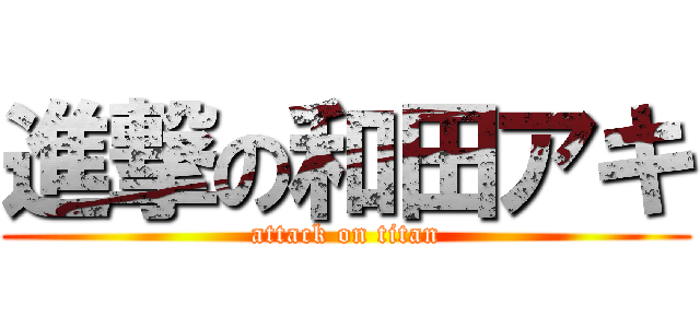 進撃の和田アキ (attack on titan)