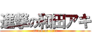 進撃の和田アキ (attack on titan)
