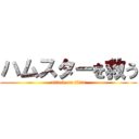 ハムスターを救う (attack on titan)