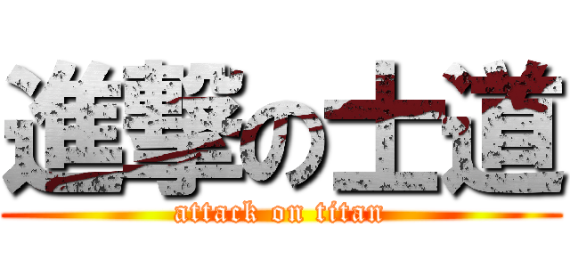 進撃の士道 (attack on titan)