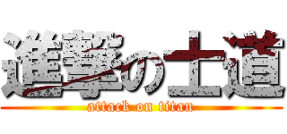 進撃の士道 (attack on titan)