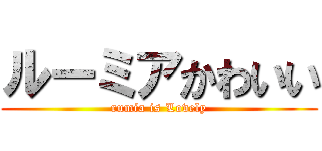 ルーミアかわいい (rumia is Lovely)