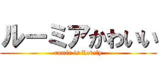 ルーミアかわいい (rumia is Lovely)