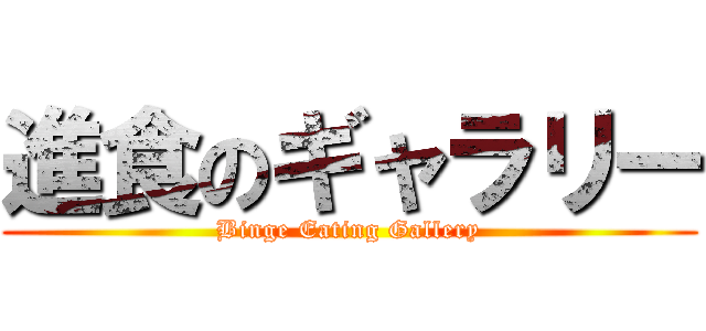 進食のギャラリー (Binge Eating Gallery)