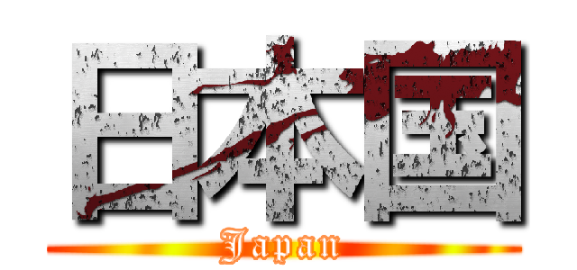 日本国 (Japan)
