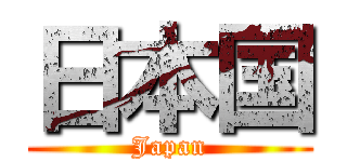 日本国 (Japan)