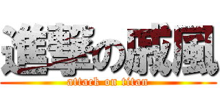 進撃の戚風 (attack on titan)