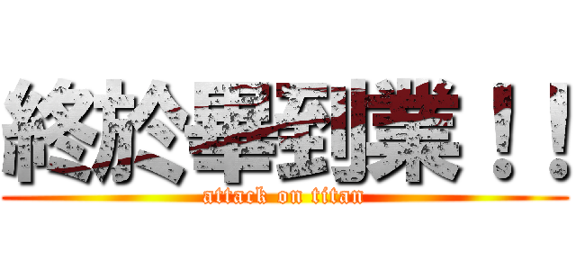 終於畢到業！！ (attack on titan)