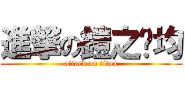 進撃の鎧之瘦均 (attack on titan)