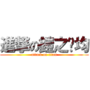 進撃の鎧之瘦均 (attack on titan)