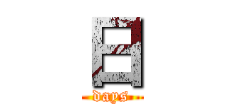 日 (days)