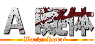 ＡＩ疑体 (Wacky Robot )