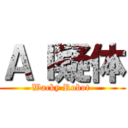 ＡＩ疑体 (Wacky Robot )