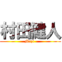 村田健人 (Mazi )