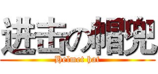 进击の帽兜 (Helmet hat)