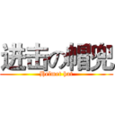 进击の帽兜 (Helmet hat)
