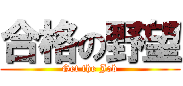 合格の野望 (Get the Job)