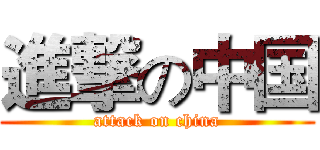 進撃の中国 (attack on china)