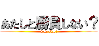 あたしと勝負しない？ (Late start)