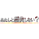 あたしと勝負しない？ (Late start)