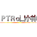 ＰＴＲｏ凵小神 ()