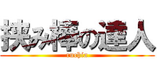 挟み棒の達人 (ruchia)
