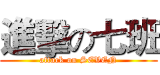 進擊の七班 (attack on SEVEN)